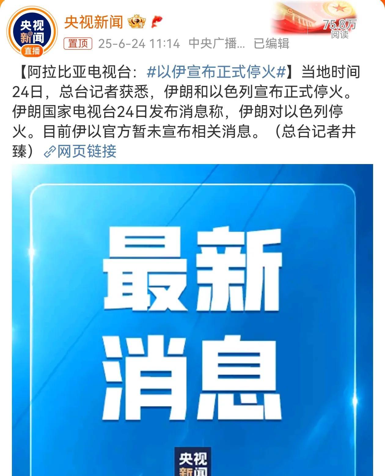 伊朗和以色列停火已成定局。这次冲突，伊朗的总体表现不算太怂，就是刚开始的两天有点
