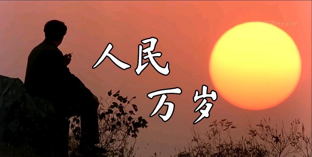 [太阳]陈云曾经说过：中国共产党最大的成就是培养了领袖毛泽东，毛主席自加入中国共