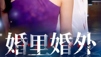 51 集热播短剧《婚里婚外》剖开婚姻真相：百味人生图鉴