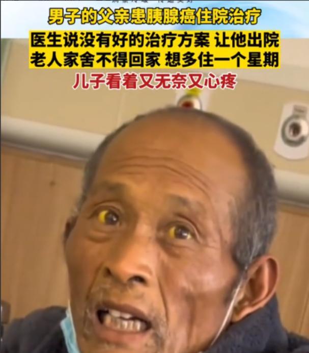 “原来这就是底层的悲哀！”2023年11月，江苏一大爷被确诊为胰腺癌，医生说没得