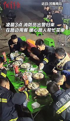 “泪目了”，河南，消防员凌晨3点完成救援任务，在外就餐时突然获赠饮料小吃！本以为