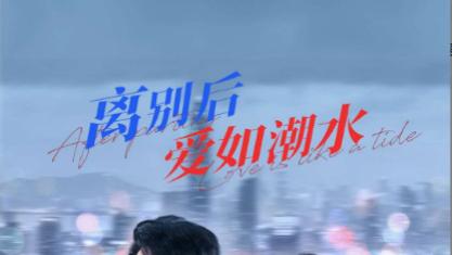 短剧《离别后爱如潮水》：思念如歌，深情永不褪色