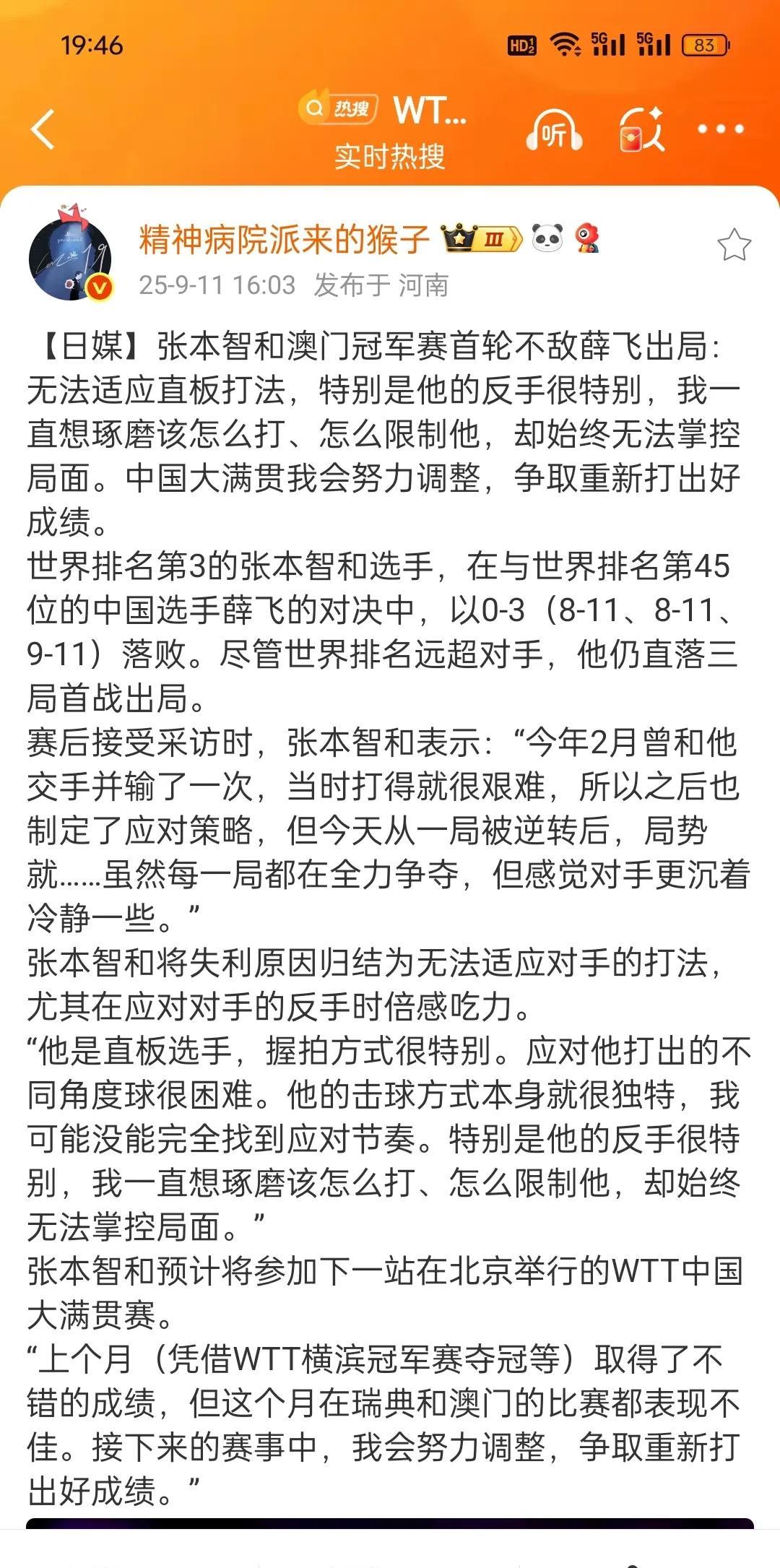 张本把输给薛飞的原因归咎给不熟悉他的打法，是不是只有熟悉的，研究透的对手他才能赢
