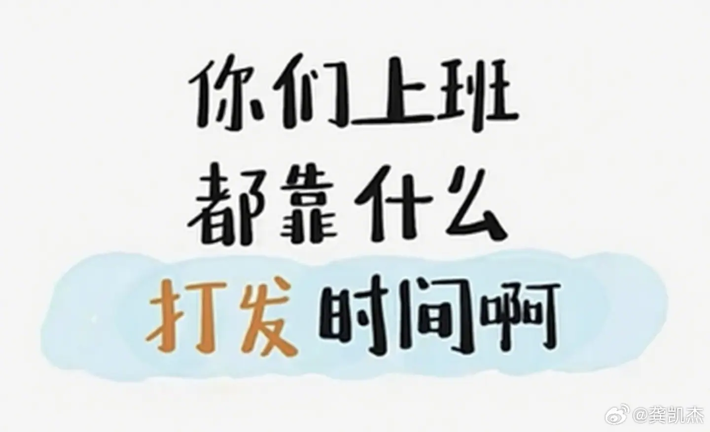 你们上班都靠什么打发时间？

