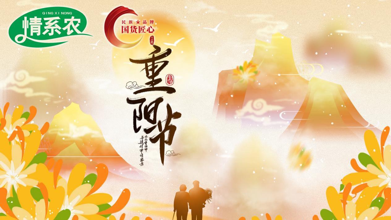 情系农传统节日 | 重阳节，登高赏秋，感恩敬老