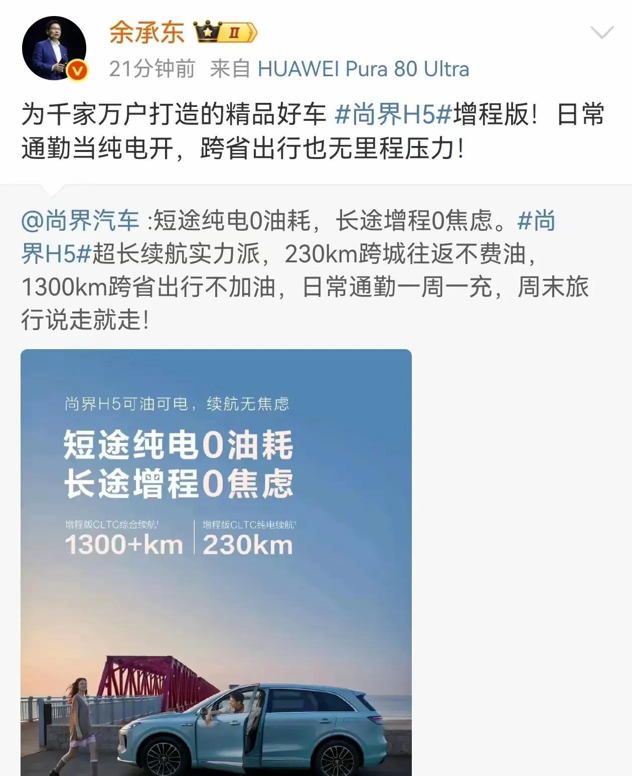 预测一下，年轻人首选的尚界H5，肯定是要大卖啊！
这不仅是余承东的梦想，也是上汽