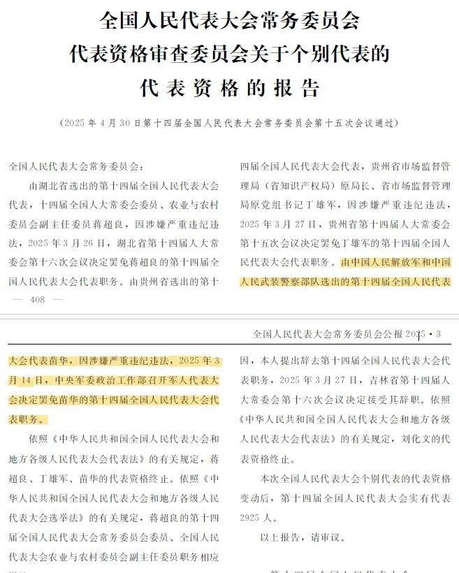 原中央军委政治工作部主任苗华，因涉嫌“严重违纪违法”，今天被正式免去中央军委委员
