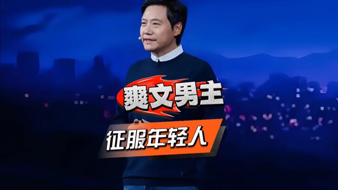 解码雷军：爽文男主，如何征服年轻人！