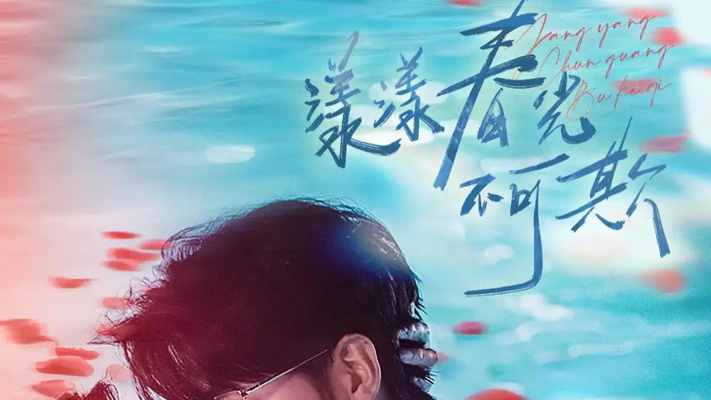 热播短剧《漾漾春光不可欺》短剧：春日里的甜蜜邂逅与爱的救赎