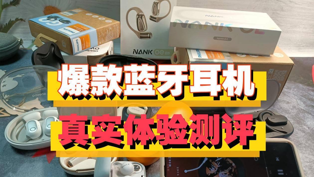蓝牙耳机哪个品牌质量好？性价比高？盘点2025十大优质蓝牙耳机品牌