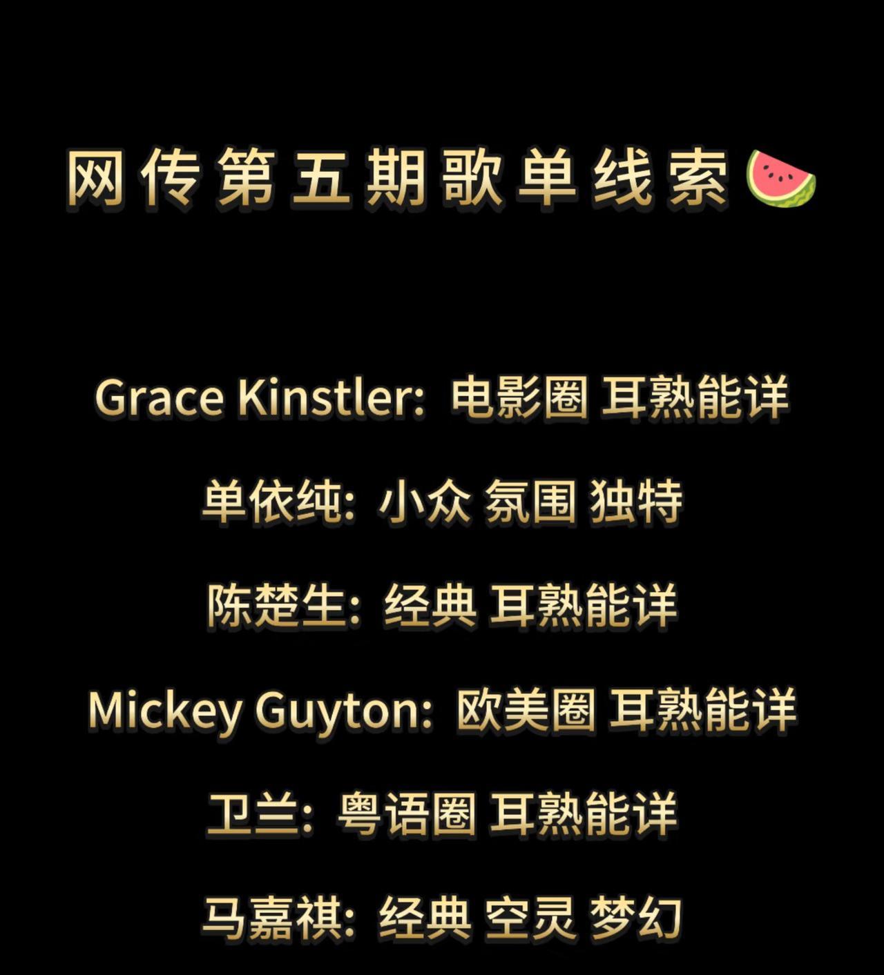 网传歌手第五期歌单线索来了。
其中楚生那首“耳熟能详”让我心里一紧。
感觉越是这