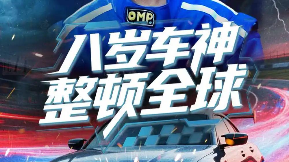热播短剧《八岁车神整顿全球》短剧：64 集速度与正义的热血传奇