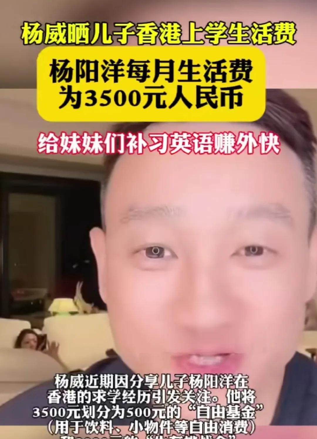 杨威爆料儿子上大学
一个月3500块不够用
杨威说，杨阳洋在香港读书，每个月生活