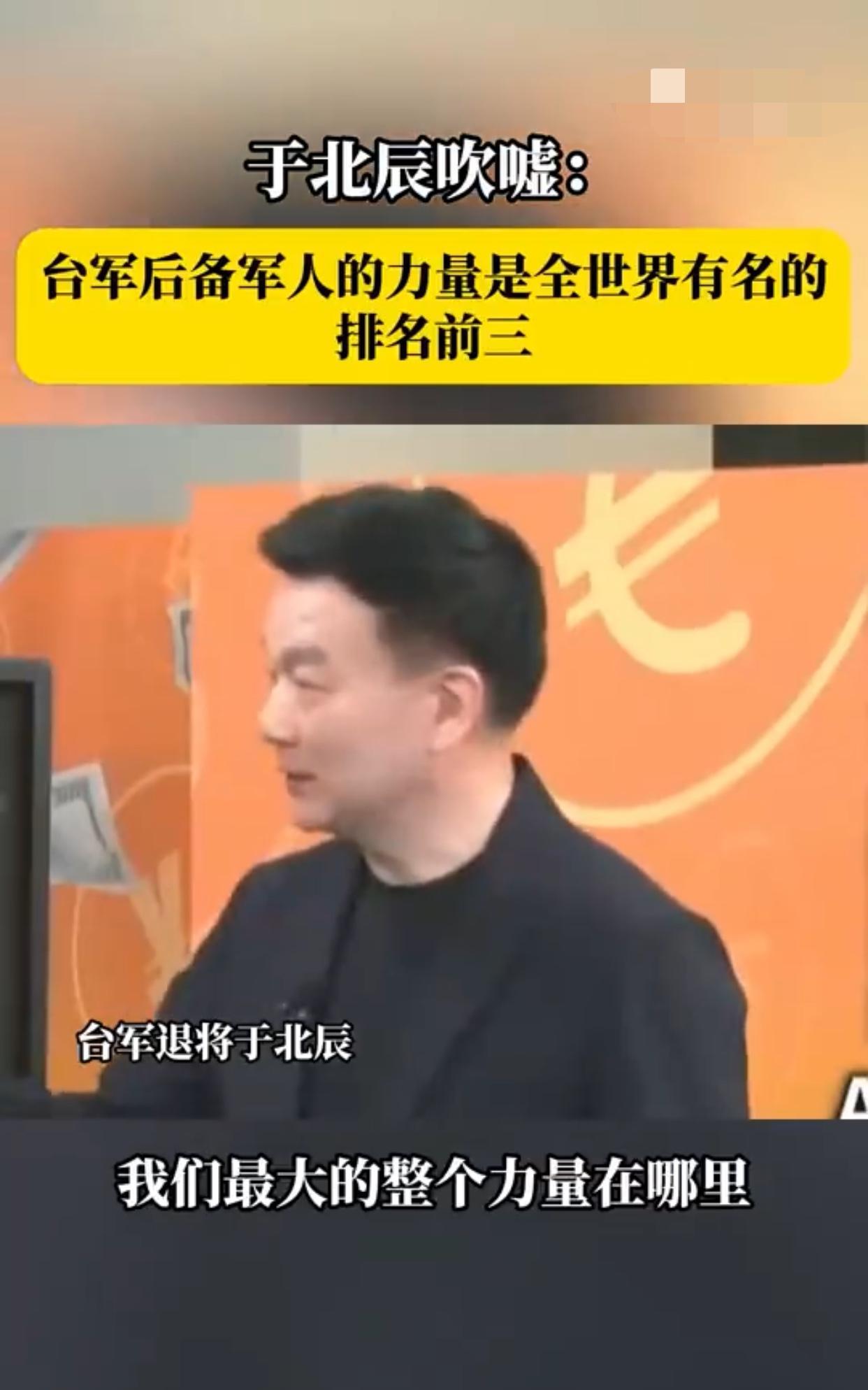 台军退役将领于北辰表示：“我们最大的整个力量在哪里？我告诉大家，后备，加上后备的