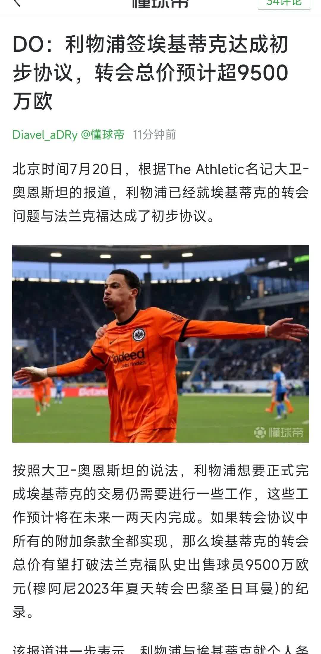 法兰克福真是黑店呀，埃基蒂克9500万？

去年大巴黎卖22岁埃基蒂克，16