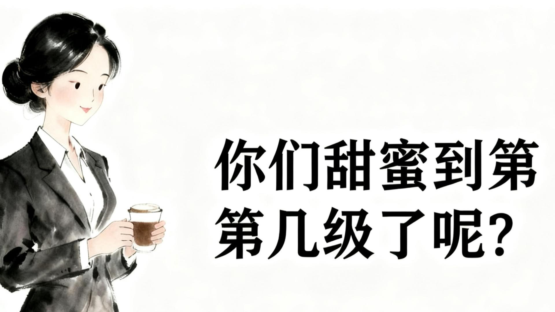 情人关系的8个等级，到第4级就很难分开了，你们在哪一级？