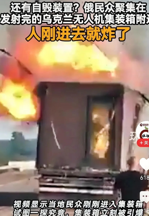 人刚进去就炸了，没错。就是装乌克兰无人机的集装箱，发射完了俄罗斯民众想进去看看，