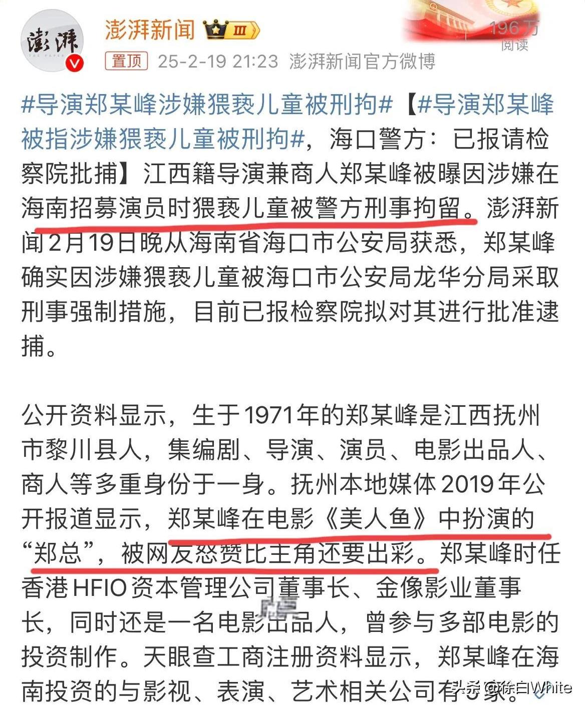 2月19日，导演郑某峰涉嫌猥亵儿童被刑拘
在电影《美人鱼》中扮演的“郑总”，被网