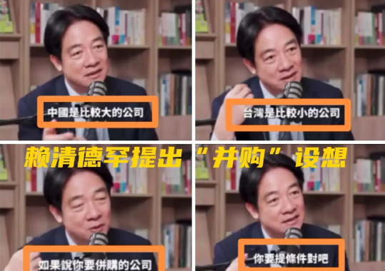赖清德表态“求并购”？台湾“宋江”梦能成真？
赖清德竟表态希望大陆“并购”台湾，
