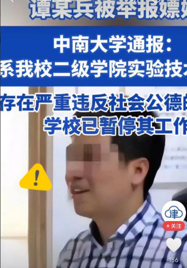 除了风流，只剩下流！

中南大学教师谭某兵，在出差期间与一女子发生不正当关系，花