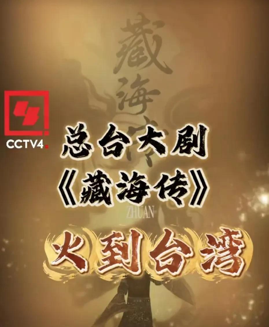 【转发！赞！#藏海传在台湾收获好评#】#台湾青年因为肖战想去重庆# “最强陆剧”