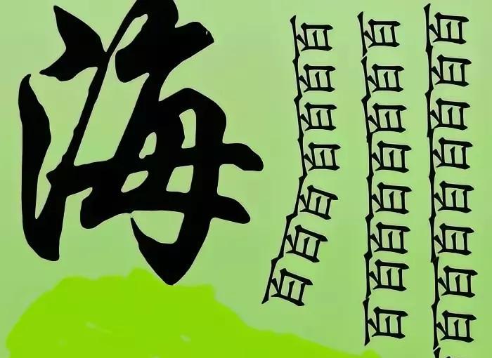 看图猜成语
百百百百百
应该叫海纳？？吧