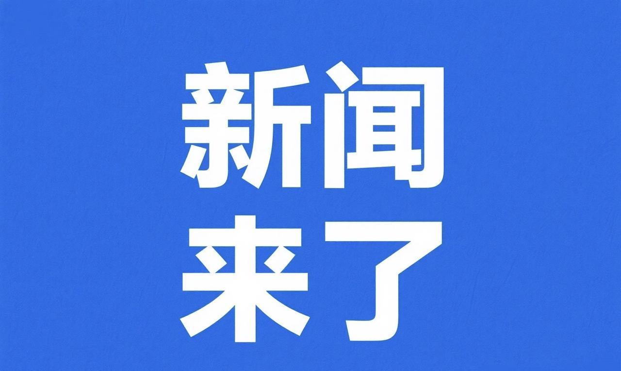 5月17日下午5点前，刚刚发生的最新消息！
一、流失美国79载！5月16日，中国