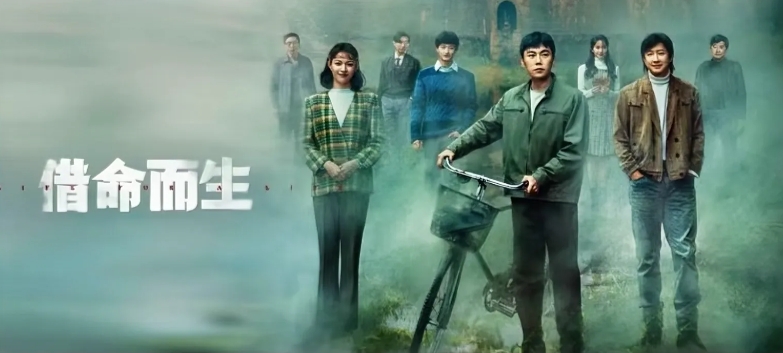 《借命而生》有一个细节，
不知道大家发现没有？
不是演员演技不好，而是剧情有点侮