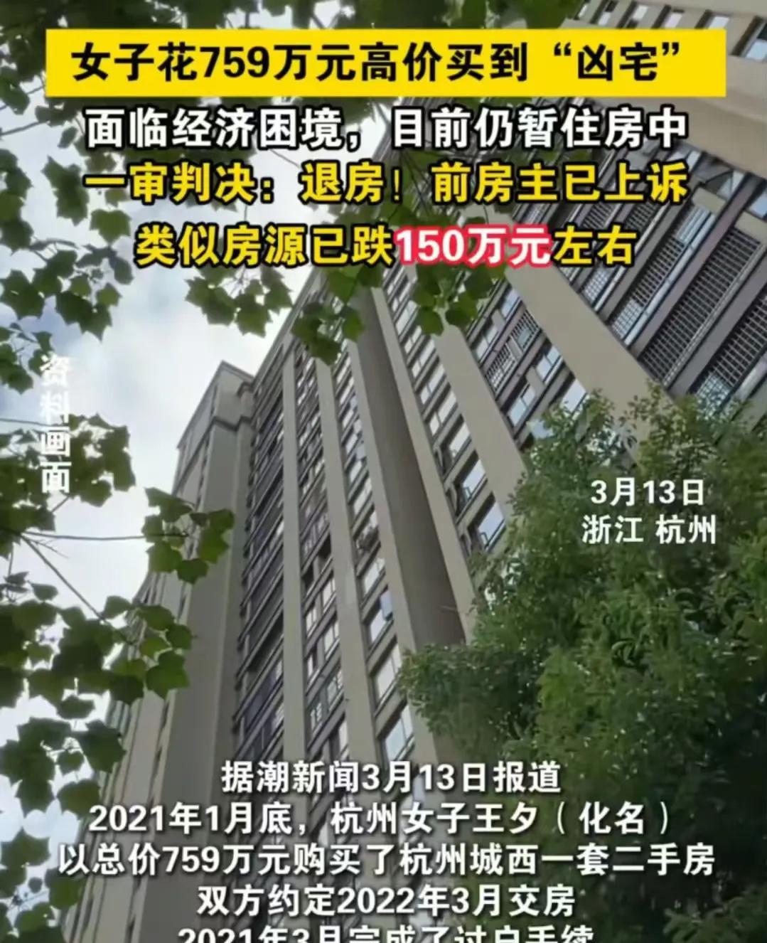 浙江杭州，女子花了近760万元买下的二手房，竟是一套凶宅，原房东儿子在屋内自 杀
