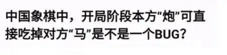 象棋里的bug？[允悲]