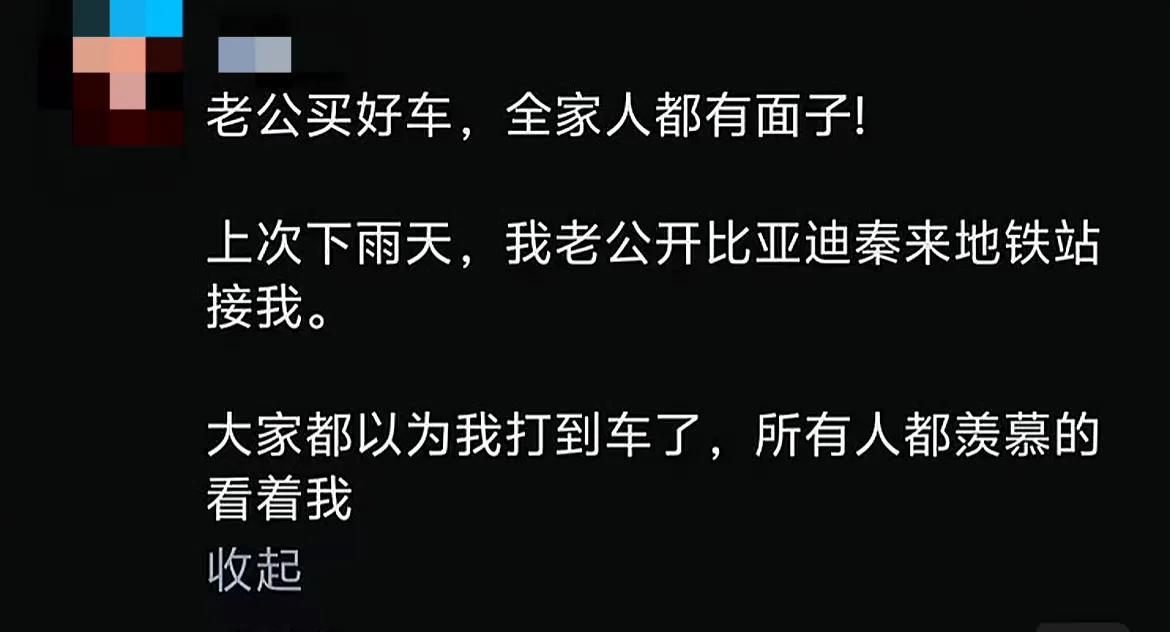 买对车让全家人都有面子。
上次下雨天，老公开着比亚迪秦到地铁站来接我，周围的人都