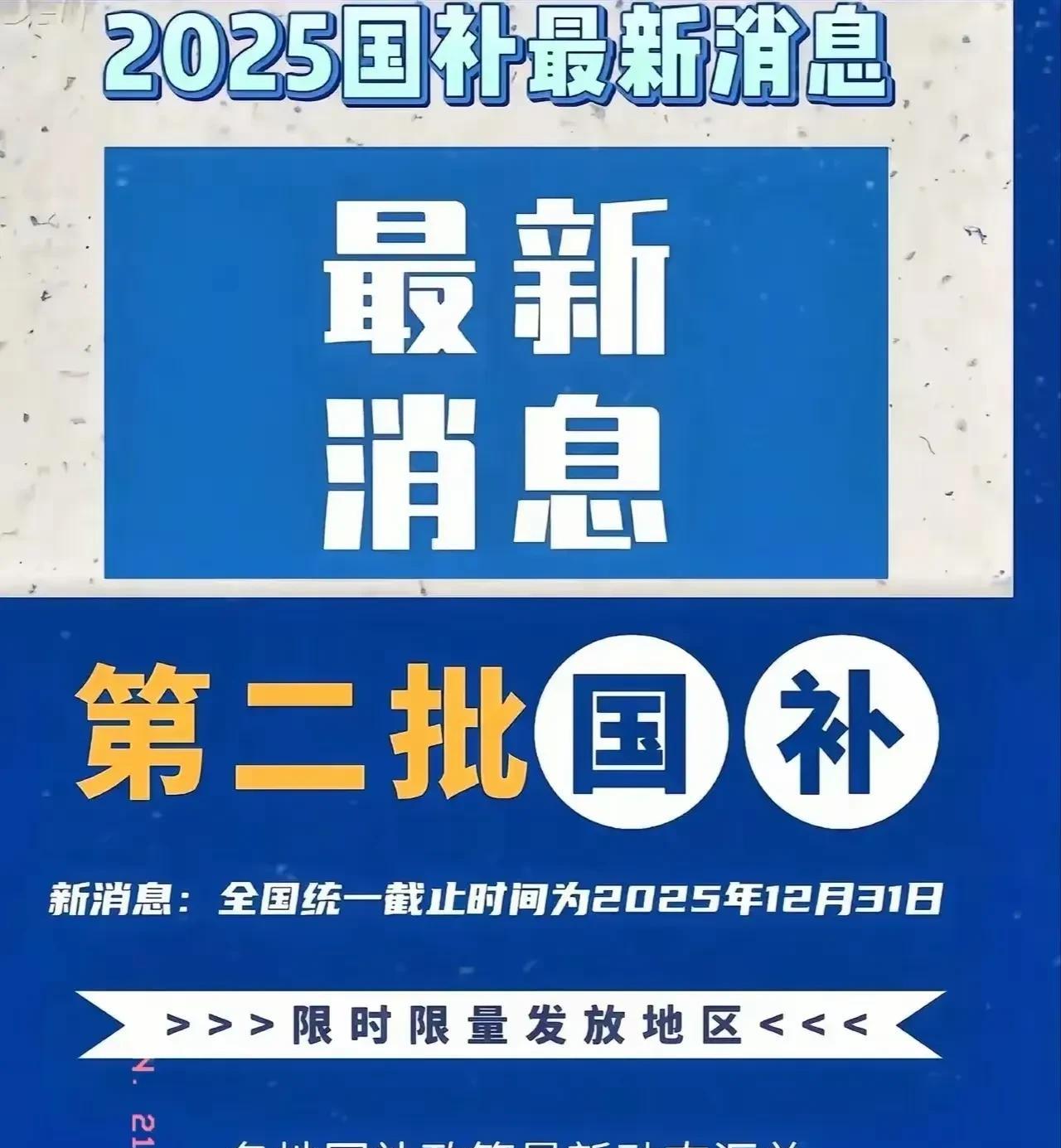给力，重磅福利！国家第二批国补7月全面重启
2025年第二批国家消费补贴（国补）