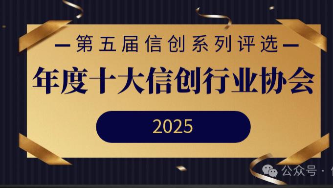 年度十大信创行业协会重磅发布 | 第五届信创系列评选