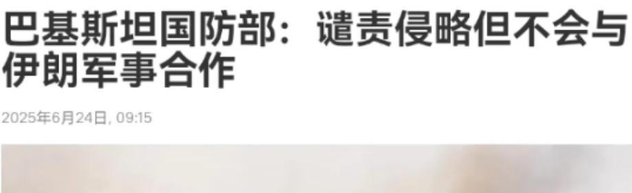 巴基斯坦明确立场，不会给伊朗任何武器弹药的支持！巴基斯坦表态的时机是真微妙！在特