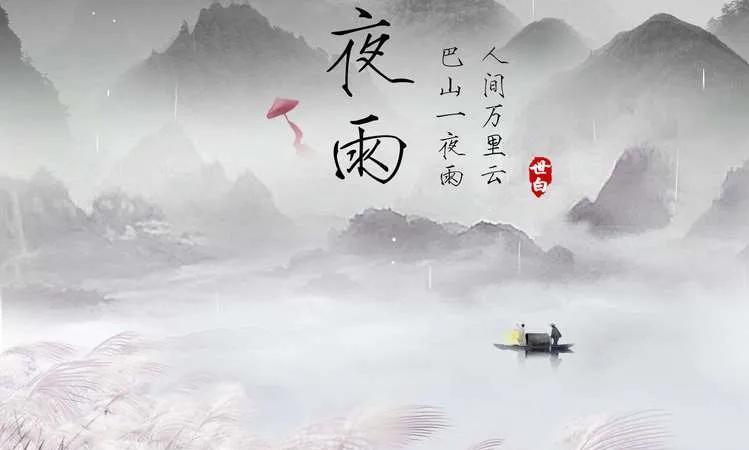 古诗词解析与鉴赏
“夜来风雨声”——诗中的夜色与心境
夜，是诗人心中最私密的画布