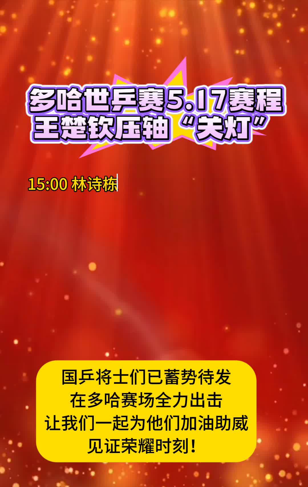 多哈世兵赛5.17赛程，王楚钦压轴