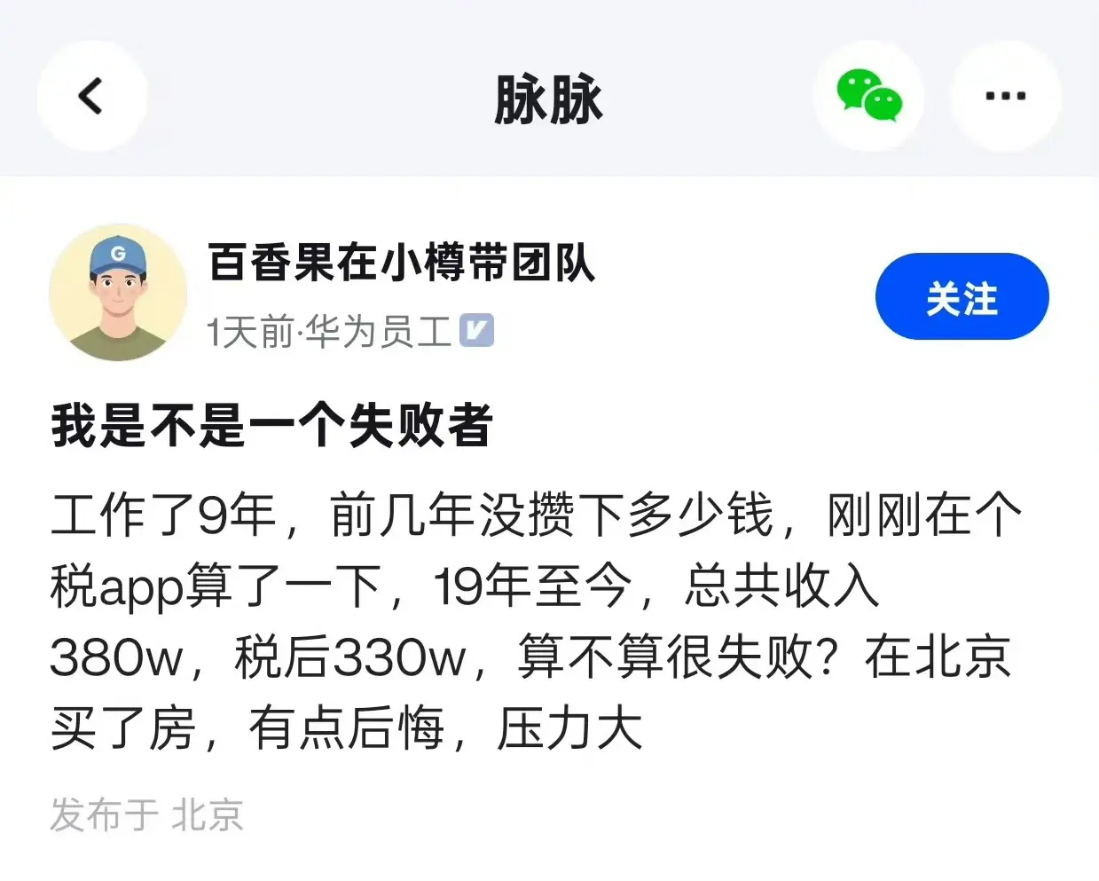 在北京工作9年，总收入380w算不算很失败？