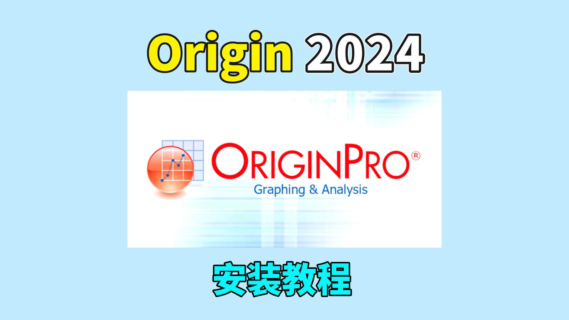 Origin 2024软件安装教程