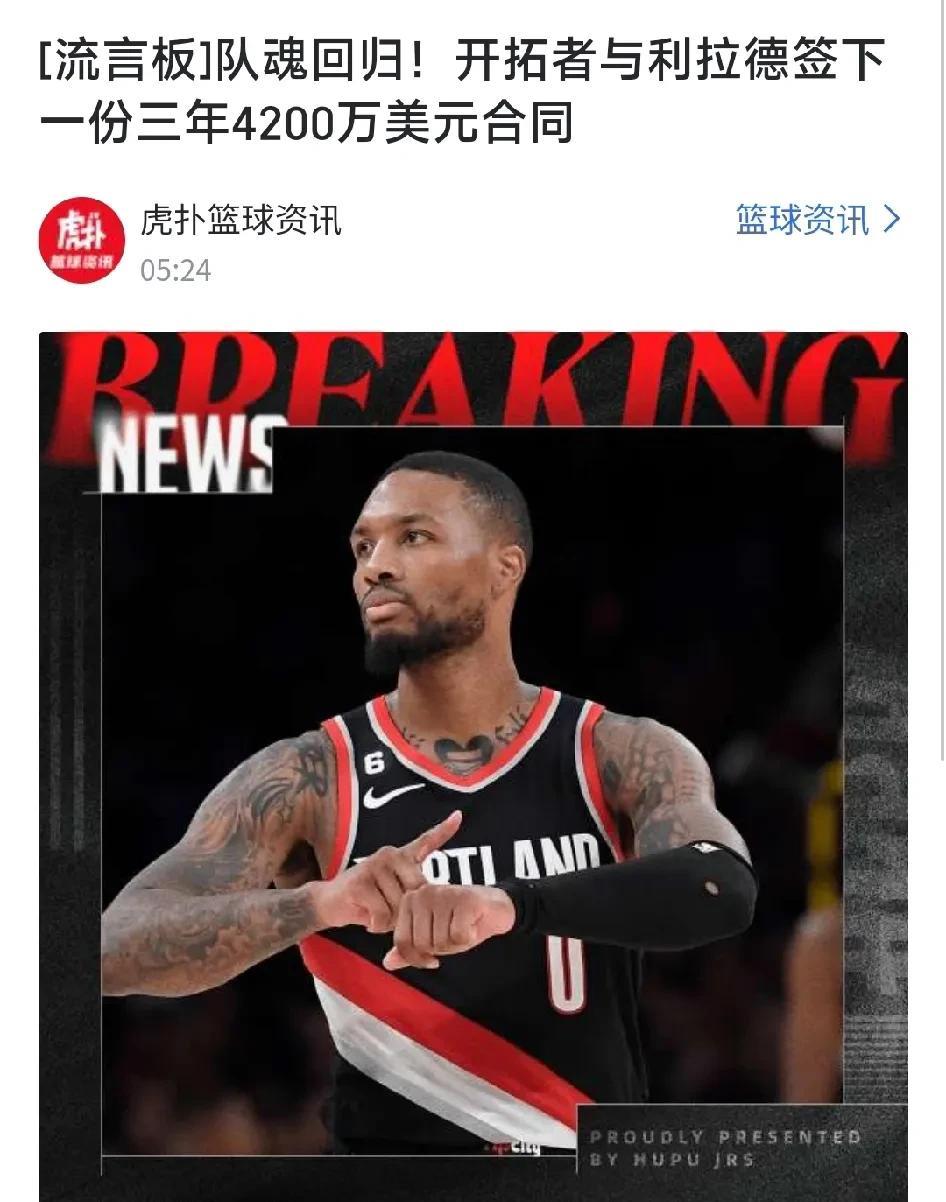 利拉德赢麻了！
3年4200万重回开拓者！
这妥妥的一年又是1400万进账！
买