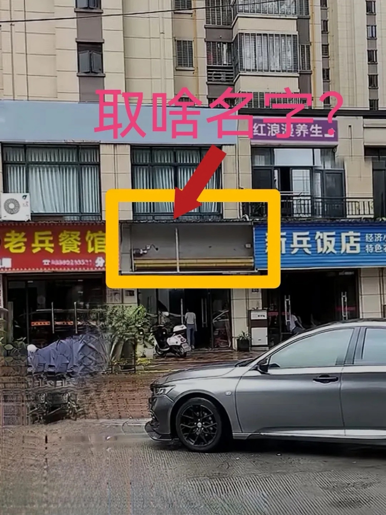中间店铺已经租下，老铁们请问做餐饮取啥名字比较霸气？[我想静静][我想静静][我