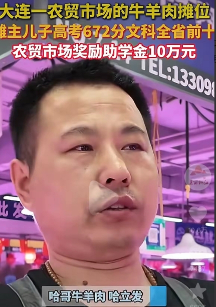 大连一卖肉摊主，儿子高考672分，惊动整个菜市场，懂流量的菜市场立马奖励摊主10万块钱