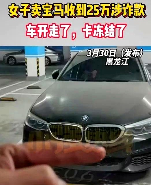 黑龙江一位女士，卖宝马，25.5万，听起来像个普普通通的交易。可剧情反转比翻书还