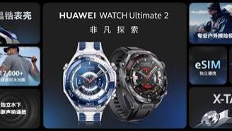 HUAWEI WATCH Ultimate 2 非凡探索：探索未知，陪伴每一次冒险