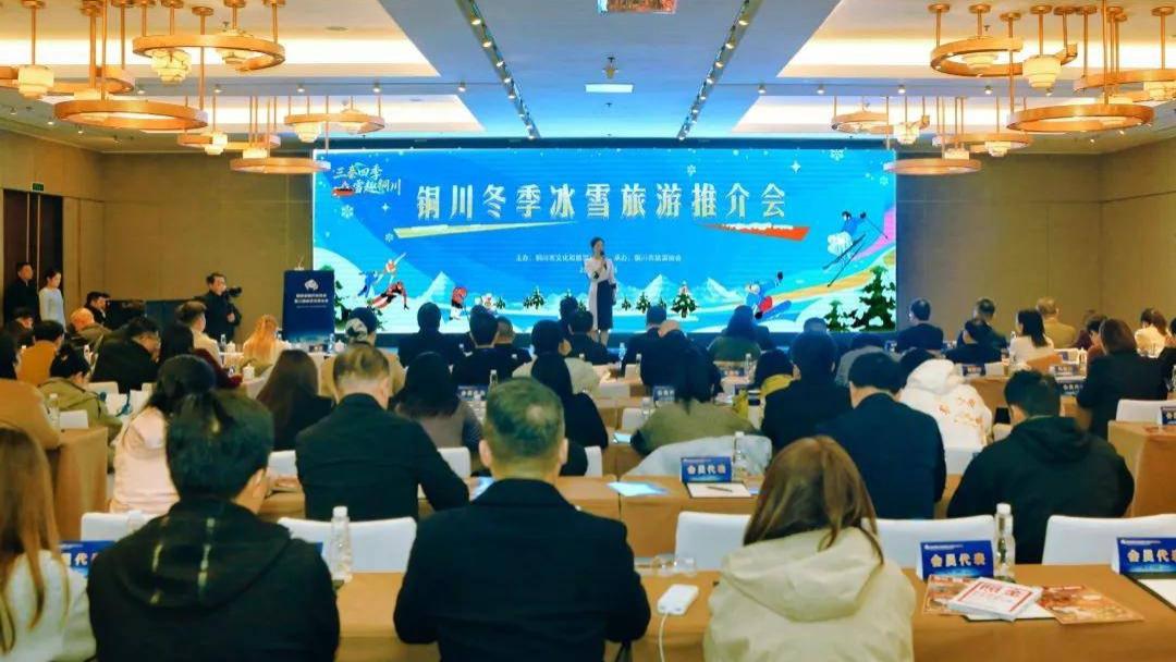 铜川冬季冰雪旅游推介会西安热力启幕 开启多元玩法与优惠组合！