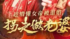 短剧《趁懵懂女帝被退婚，拐走做老婆》短剧：103 集演绎跨越身份的奇妙爱恋