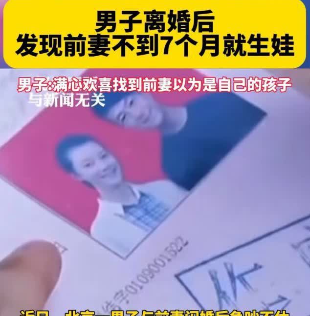 北京通州，一男子离婚7个月后，得知前妻诞下一子，男子算了下离婚前同房时间，兴冲冲
