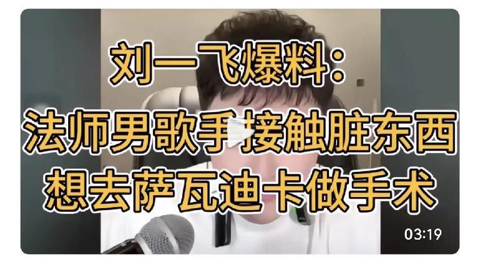刚刷到刘一飞爆法师的瓜，xswl[呲牙][尬笑][捂脸]：
他说法师有接触脏东西