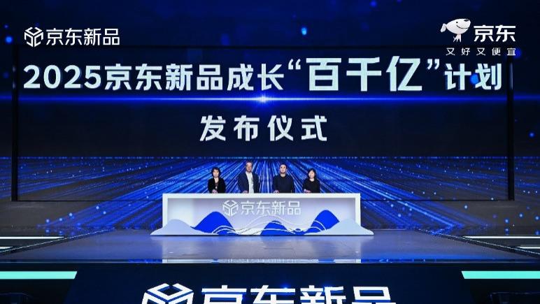 史上最大力度投入！京东推出新品成长“百千亿”计划，打造新品营销阵地