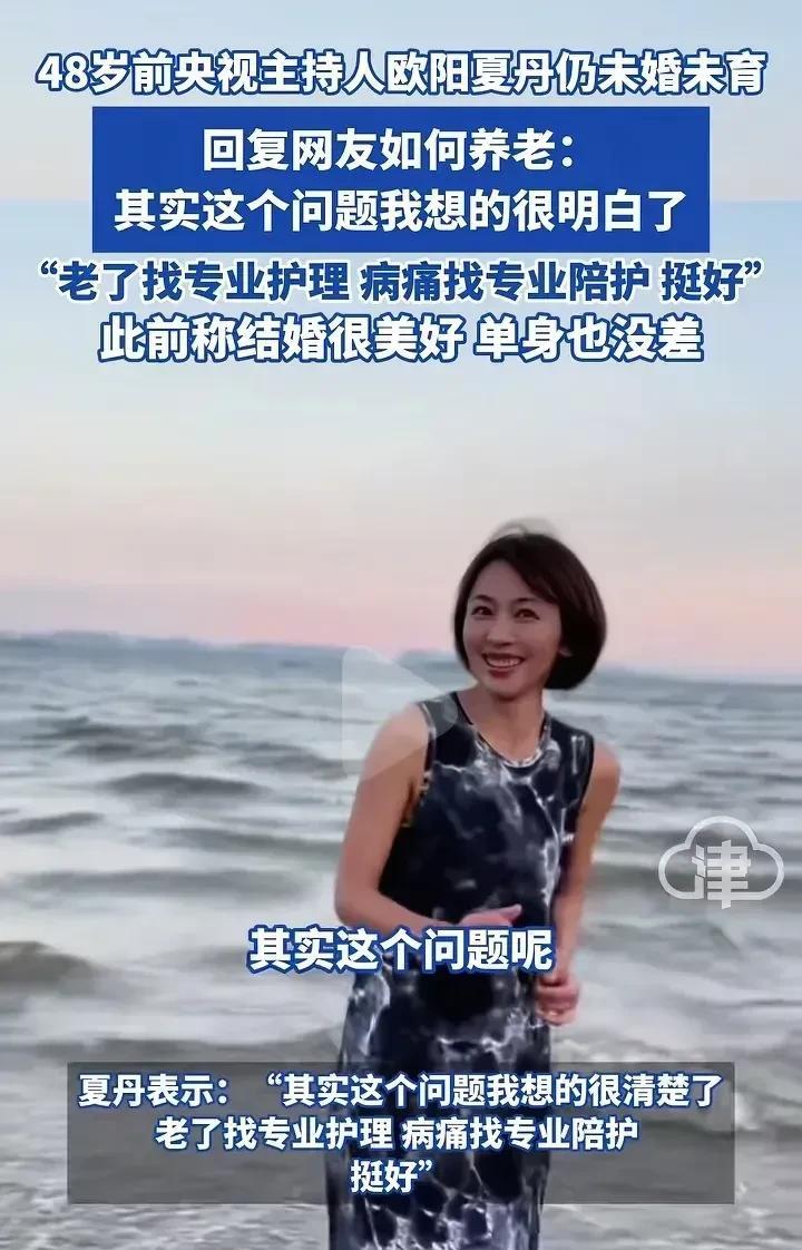 终于懂欧阳夏丹了，
她不结婚，真不是因为受过感情的伤，也不是一门心思要当女强人，
