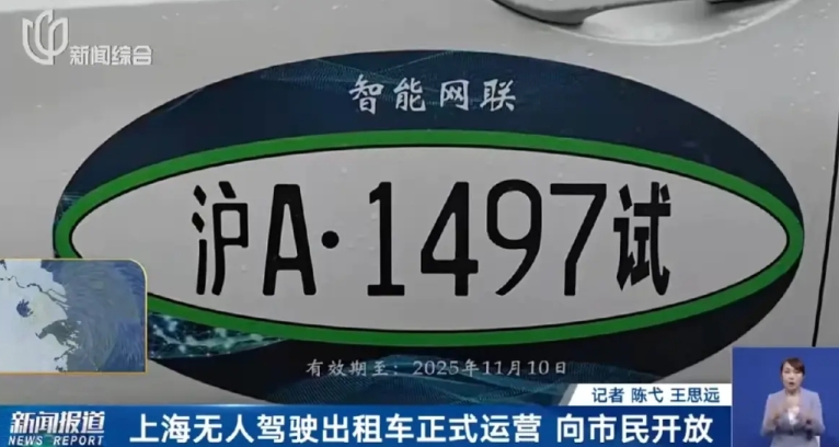 上海无人驾驶出租车已正式运营，此次发放的牌照既不是蓝牌，也不是绿牌，而是试牌，有
